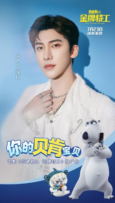 丁泽仁欢乐献唱《贝肯熊2:金牌特工》推广曲 歌声不停嗨翻暑假